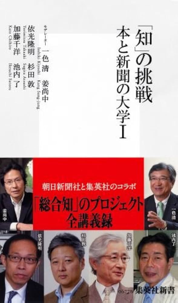 知」の挑戦 本と新聞の大学 1 (集英社新書) | 一色 清, 姜 尚中